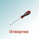Отвертки