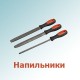Напильники, надфили