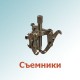 Съемники