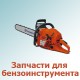 Запчасти для инструмента