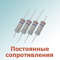 Постоянные сопротивления (выводные) (802)