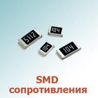 SMD сопротивления (323)