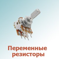 Переменные сопротивления (19)