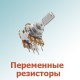 Переменные сопротивления