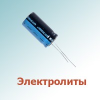 Электролитические конденсаторы (209)