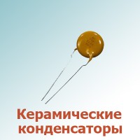Керамические конденсаторы (111)