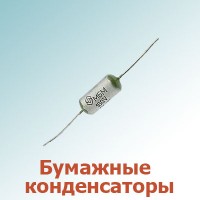 Бумажные конденсаторы (12)