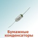 Бумажные конденсаторы