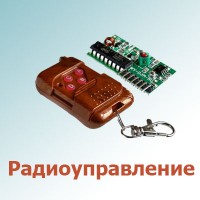 Радиоуправление (9)