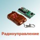 Радиоуправление