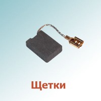 Щетки (1)