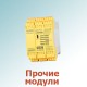 Прочие модули