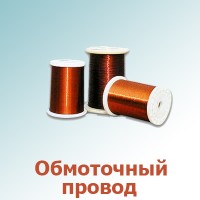 Обмоточный провод (1)