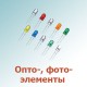 Опто-, фото-, элементы