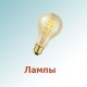 Лампы .