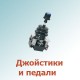 Джойстики