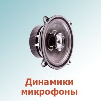 Динамики, микрофоны (3)