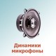 Динамики, микрофоны