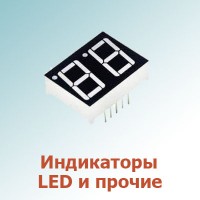Индикаторы Led (5)