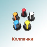 Колпачки, ручки и др (26)