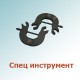 Спец Инструмент