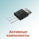 Активные компоненты