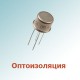 Оптоизоляторы