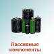 Пассивные компоненты