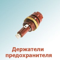 Держатели предохранителя (1)