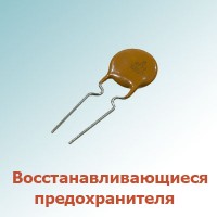 Самовосстанавливающиеся предохранители (39)