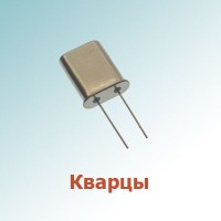 Кварцы, резонаторы (17)