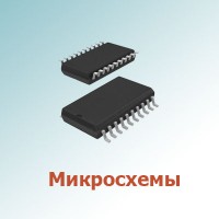 Микросхемы (773)