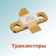 Транзисторы