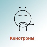 Кенотроны (7)