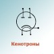 Кенотроны