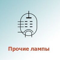 Прочие радиолампы (1)