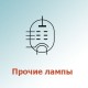 Прочие радиолампы