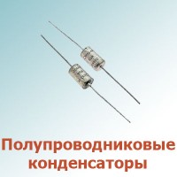 Полупроводниковые конденсаторы (6)