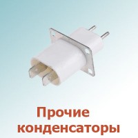 Прочие конденсаторы (6)