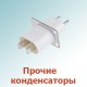 Прочие конденсаторы