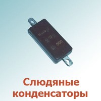 Слюдяные конденсаторы (20)