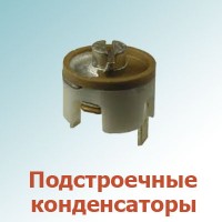 Подстроечные, переменные конденсаторы (4)