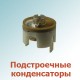 Подстроечные, переменные конденсаторы