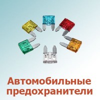Автомобильные предохранители (0)