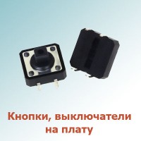 Кнопки, выключатели на плату (31)