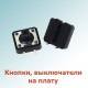 Кнопки, выключатели на плату