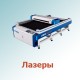 Лазеры