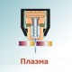 Плазма
