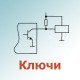Ключи