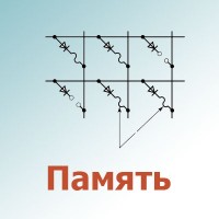 Память (25)